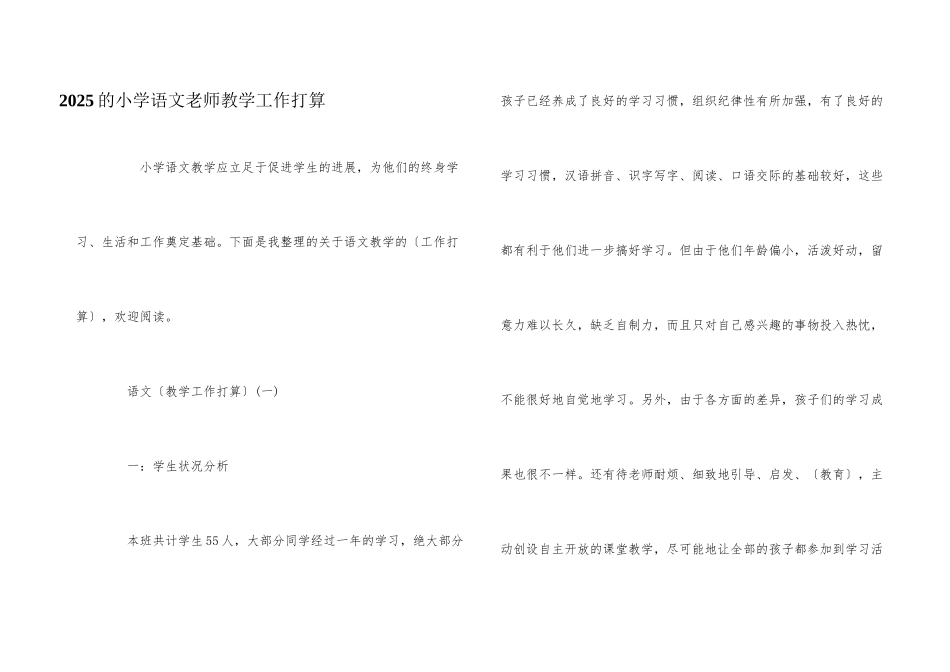 2025的小学语文老师教学工作计划_第1页