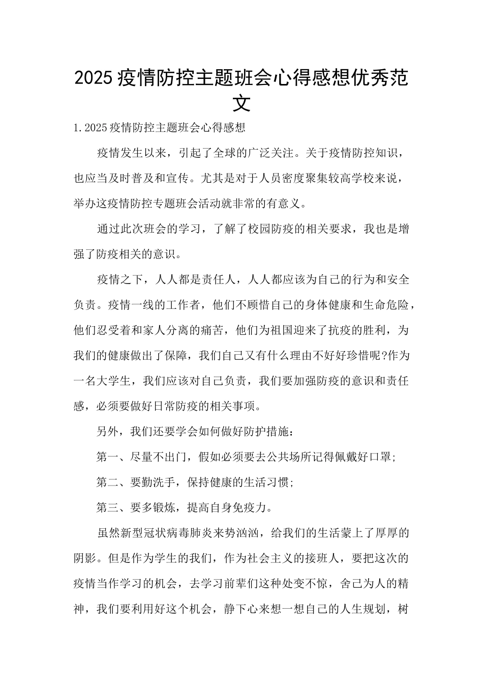 2025疫情防控主题班会心得感想优秀范文_第1页