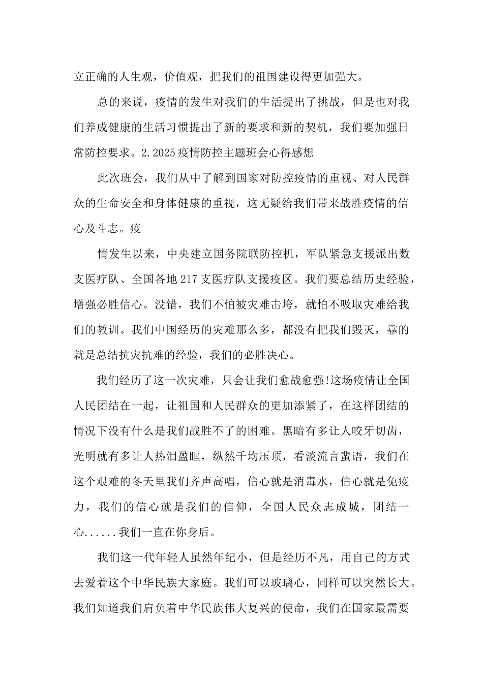 2025疫情防控主题班会心得感想优秀范文_第2页