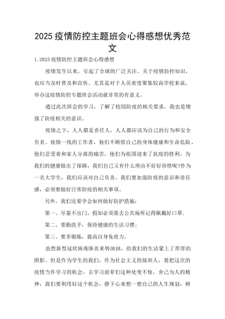2025疫情防控主题班会心得感想优秀范文