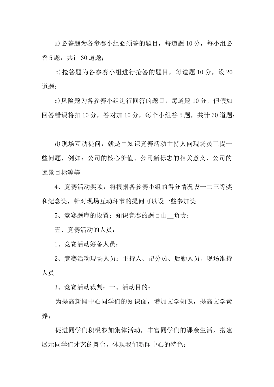 2025知识竞赛活动策划方案详细模板5篇_第2页