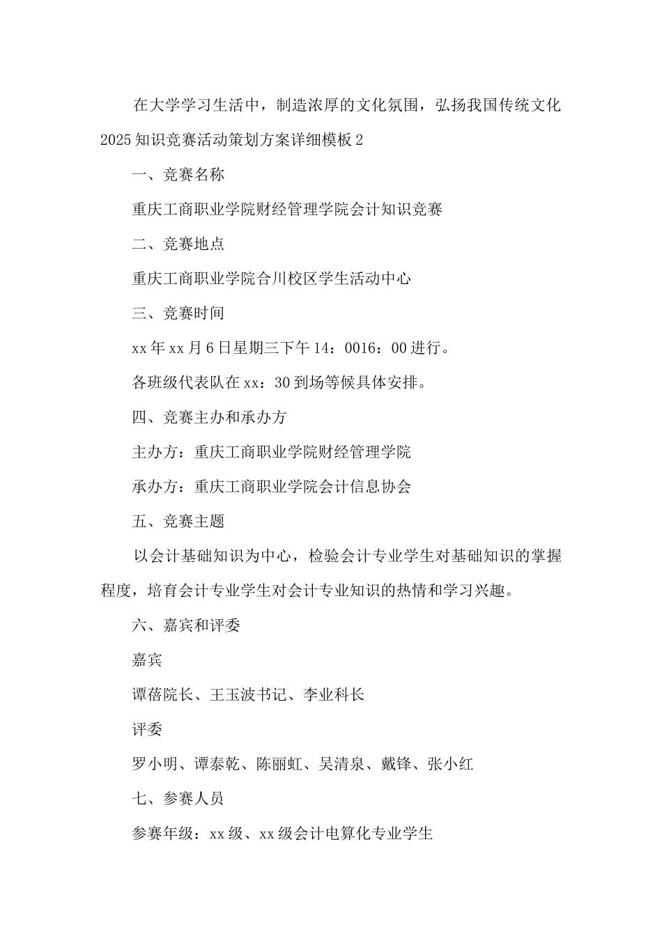 2025知识竞赛活动策划方案详细模板5篇_第3页