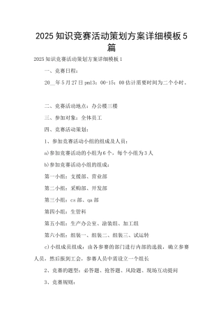 2025知识竞赛活动策划方案详细模板5篇