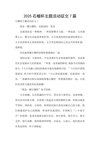 2025石榴杯主题活动征文7篇
