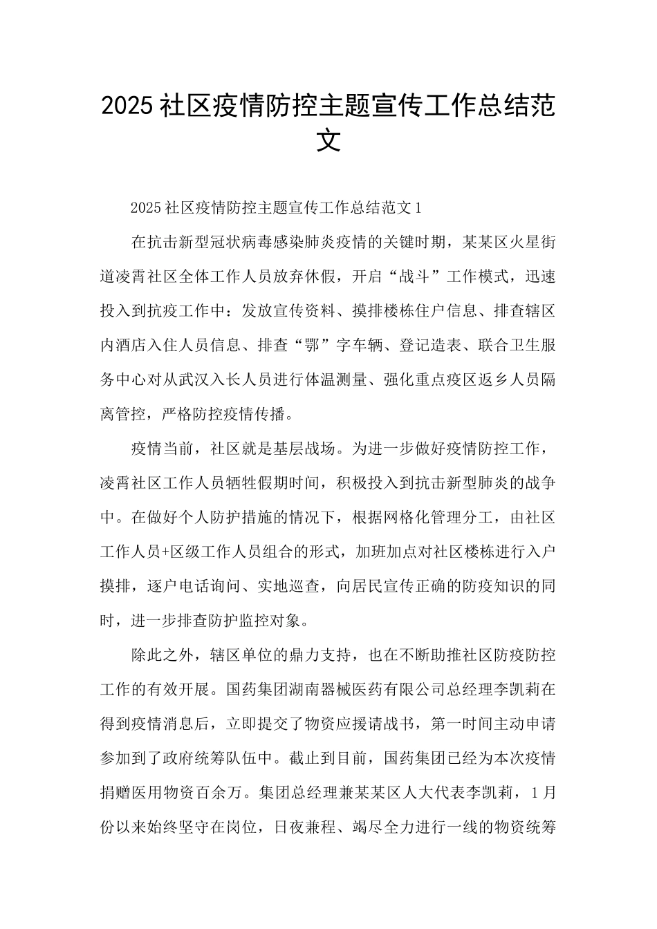 2025社区疫情防控主题宣传工作总结范文_第1页