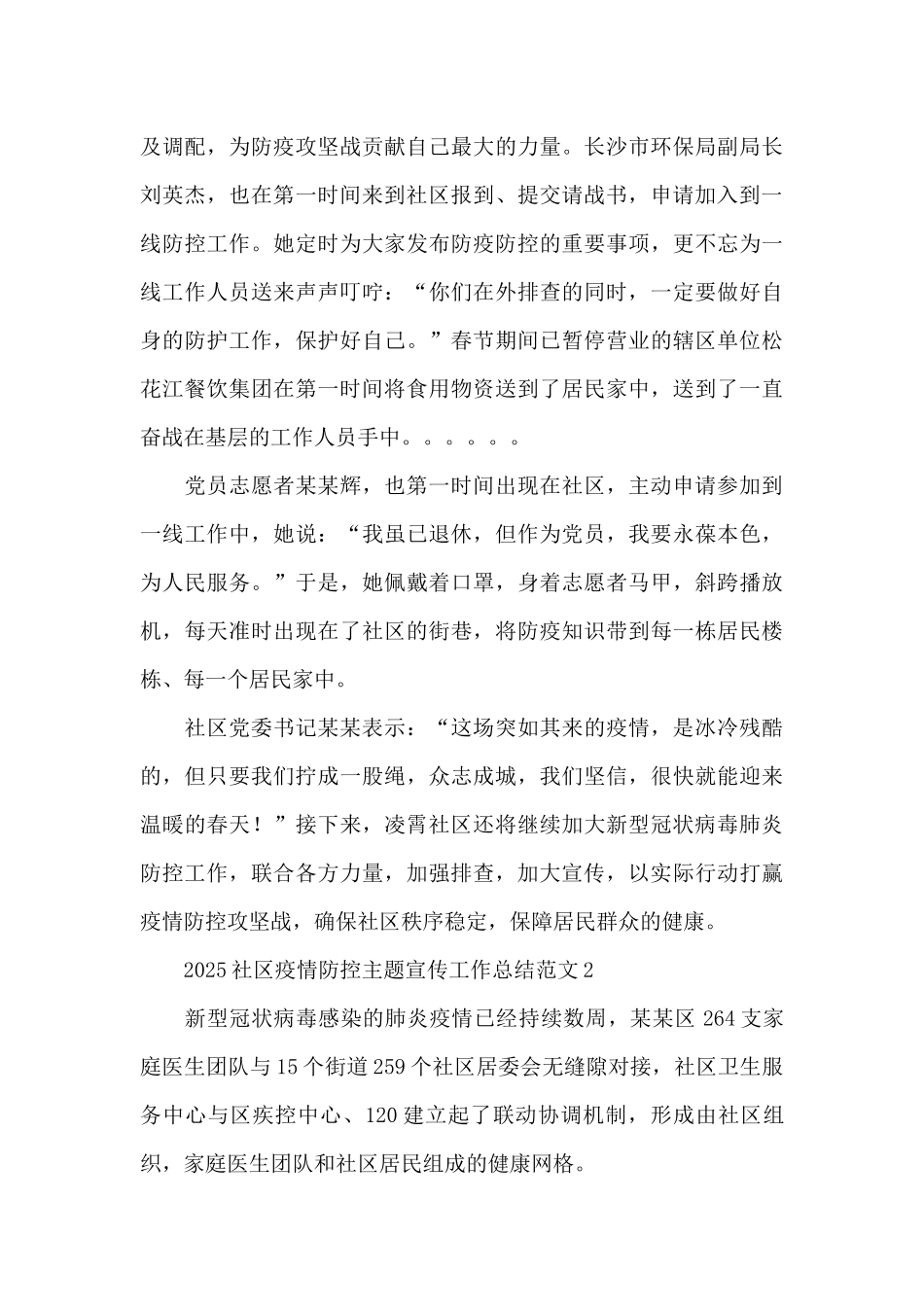 2025社区疫情防控主题宣传工作总结范文_第2页