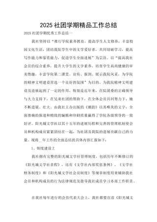 2025社团学期精品工作总结