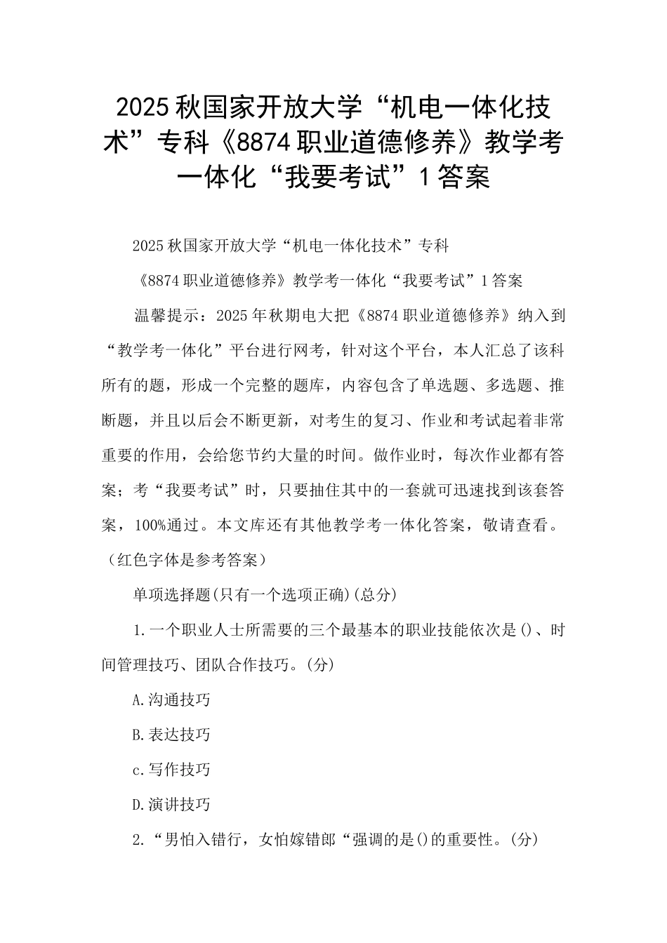 2025秋国家开放大学“机电一体化技术”专科《8874职业道德修养》教学考一体化“我要考试”1答案_第1页