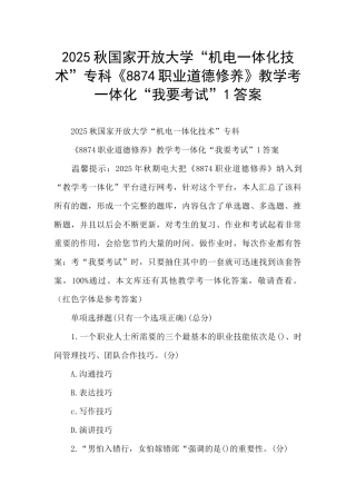 2025秋国家开放大学“机电一体化技术”专科《8874职业道德修养》教学考一体化“我要考试”1答案