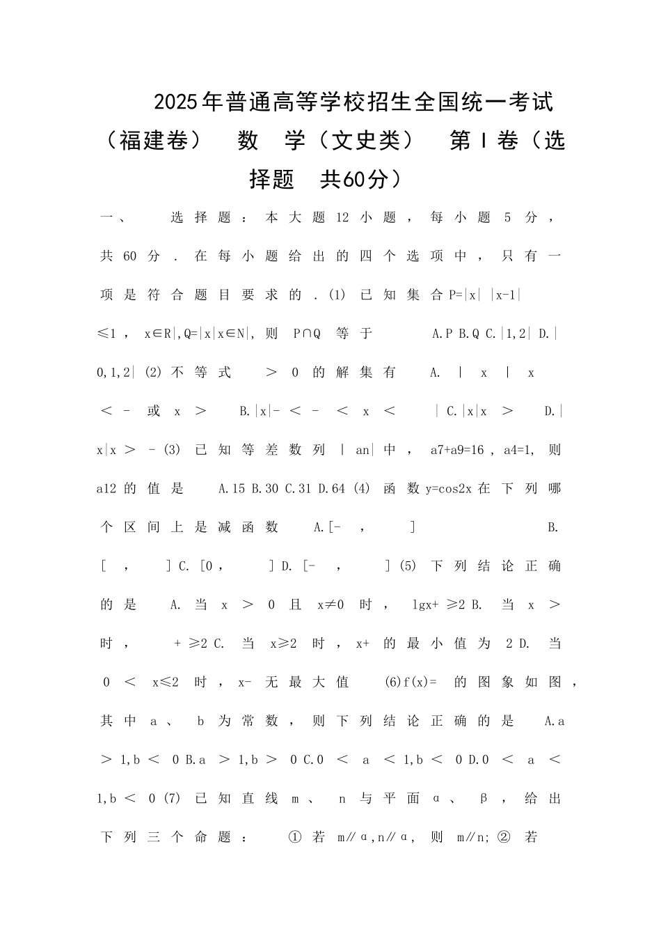 2025福建高考数学试题集文科8套_第1页
