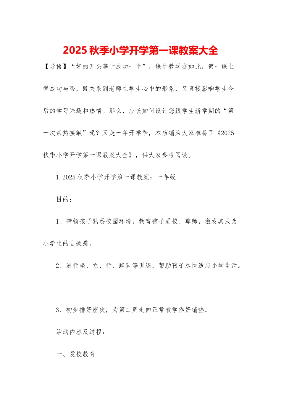 2025秋季小学开学第一课教案大全_第1页