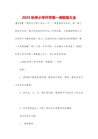 2025秋季小学开学第一课教案大全