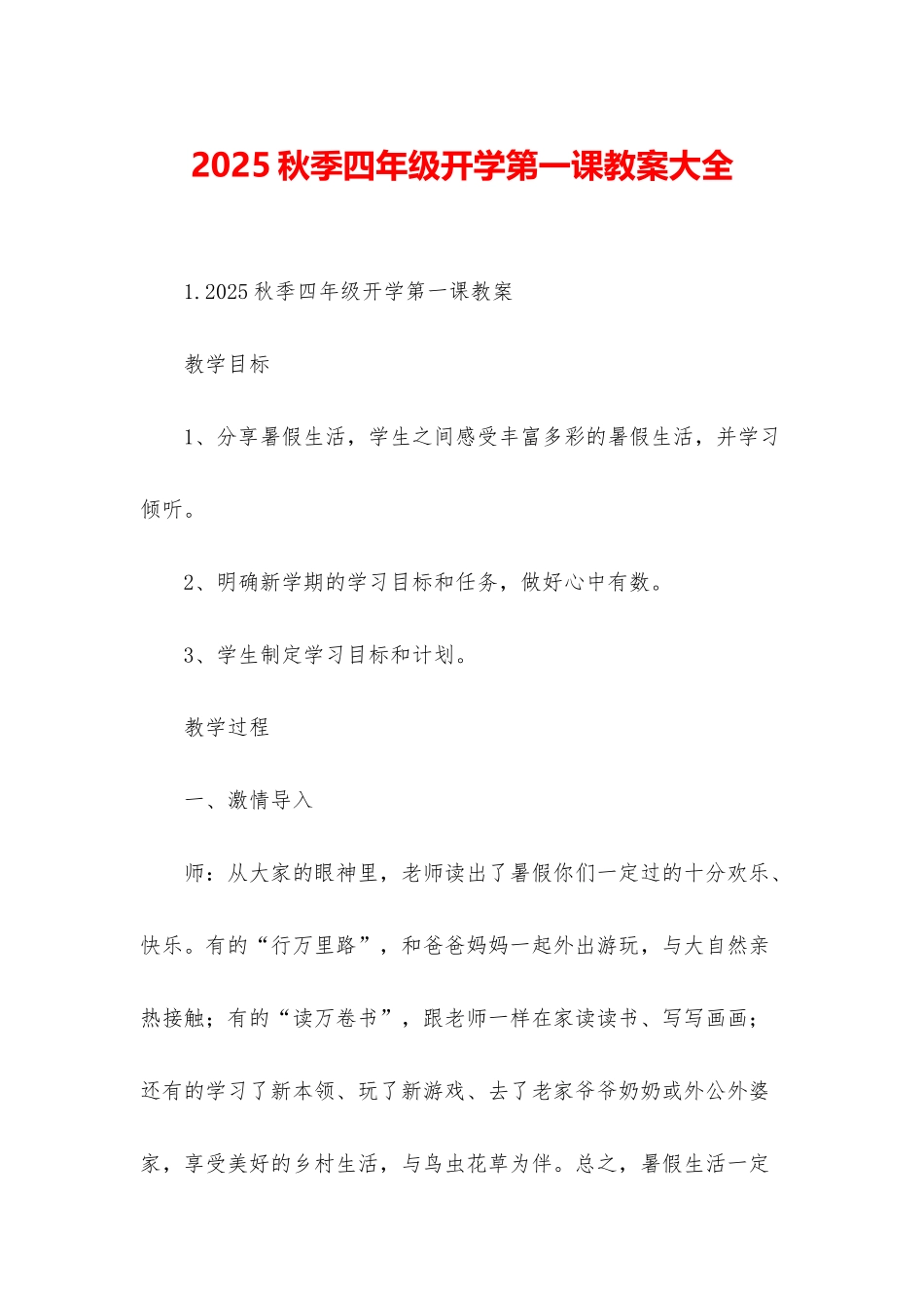 2025秋季四年级开学第一课教案大全_第1页