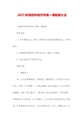 2025秋季四年级开学第一课教案大全