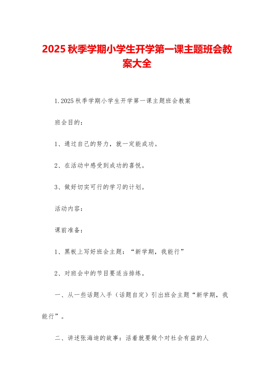 2025秋季学期小学生开学第一课主题班会教案大全_第1页