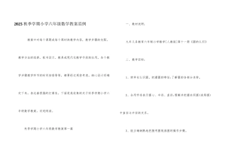 2025秋季学期小学六年级数学教案范例