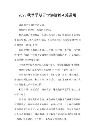 2025秋季学期开学讲话稿4篇通用