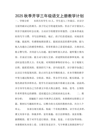 2025秋季开学三年级语文上册教学计划