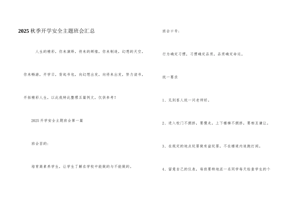 2025秋季开学安全主题班会汇总_第1页