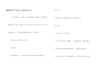 2025秋季开学安全主题班会汇总