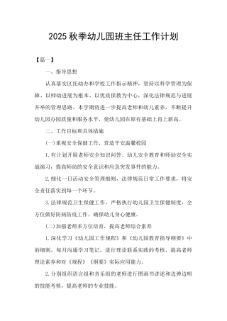 2025秋季幼儿园班主任工作计划