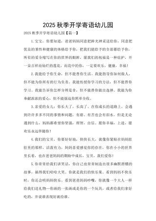 2025秋季开学寄语幼儿园
