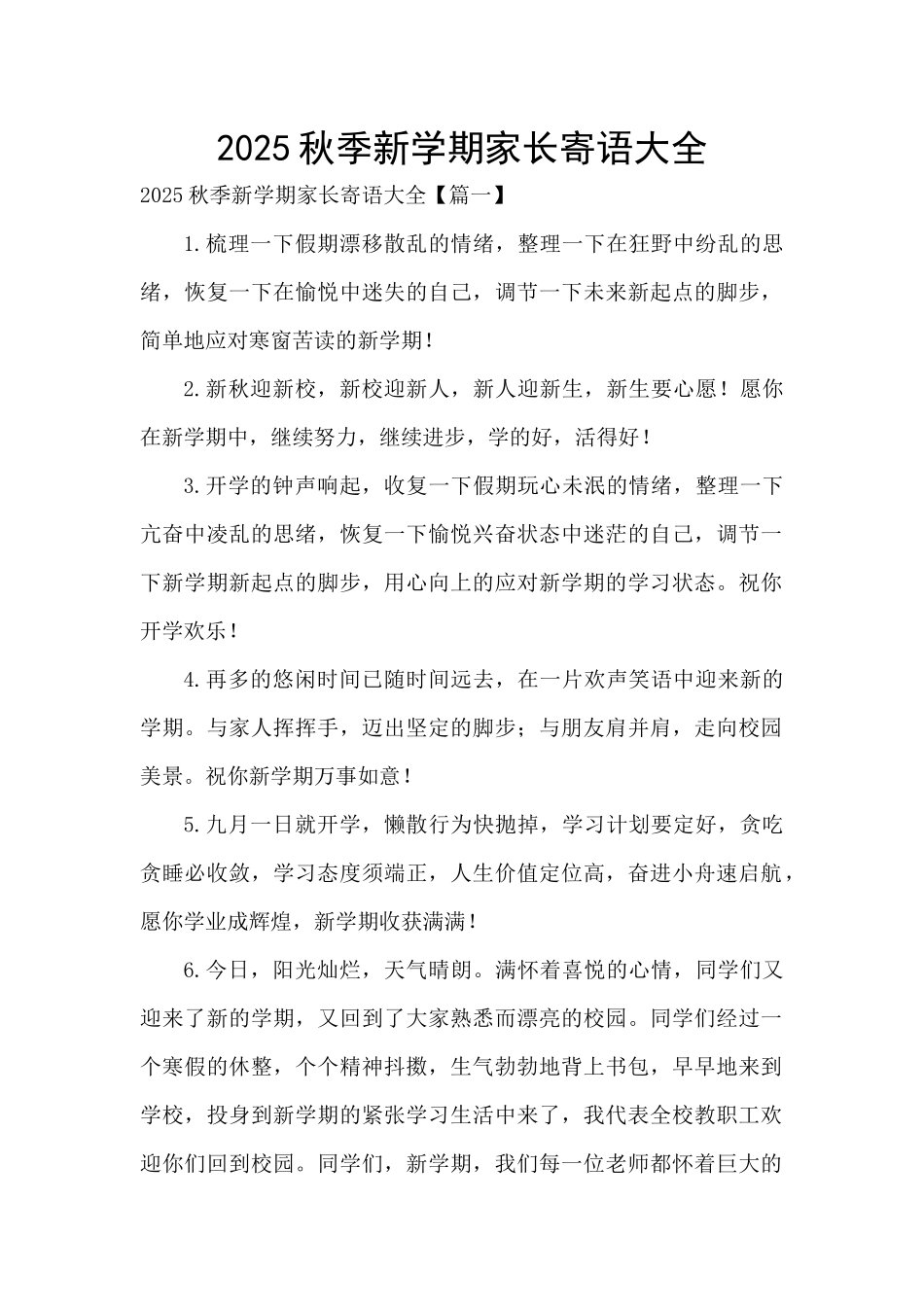 2025秋季新学期家长寄语大全_第1页