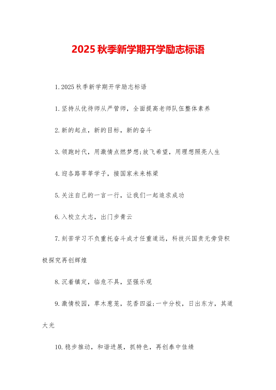 2025秋季新学期开学励志标语_第1页