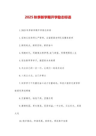 2025秋季新学期开学励志标语