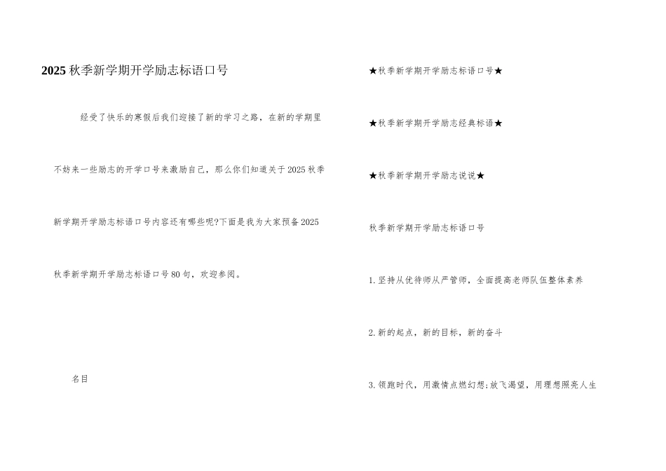 2025秋季新学期开学励志标语口号_第1页