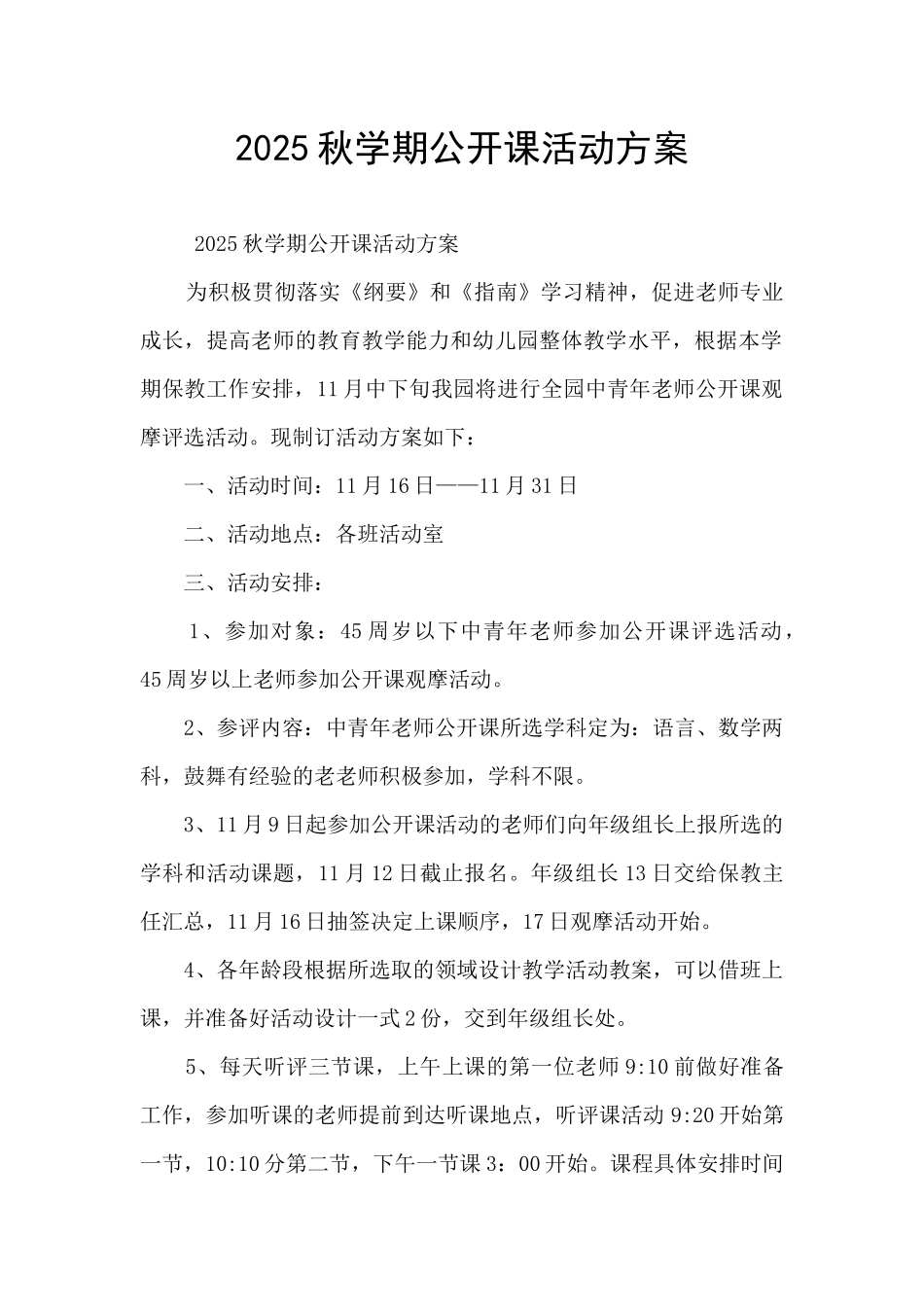2025秋学期公开课活动方案_第1页