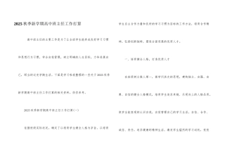 2025秋季新学期高中班主任工作计划