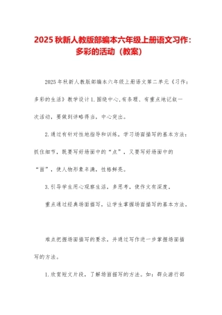 2025秋新人教版部编本六年级上册语文习作：多彩的活动