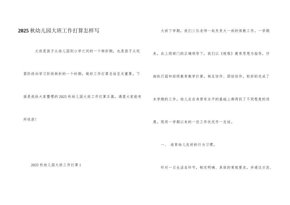 2025秋幼儿园大班工作计划怎样写_第1页