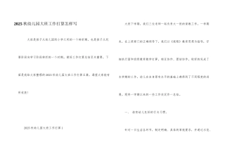 2025秋幼儿园大班工作计划怎样写