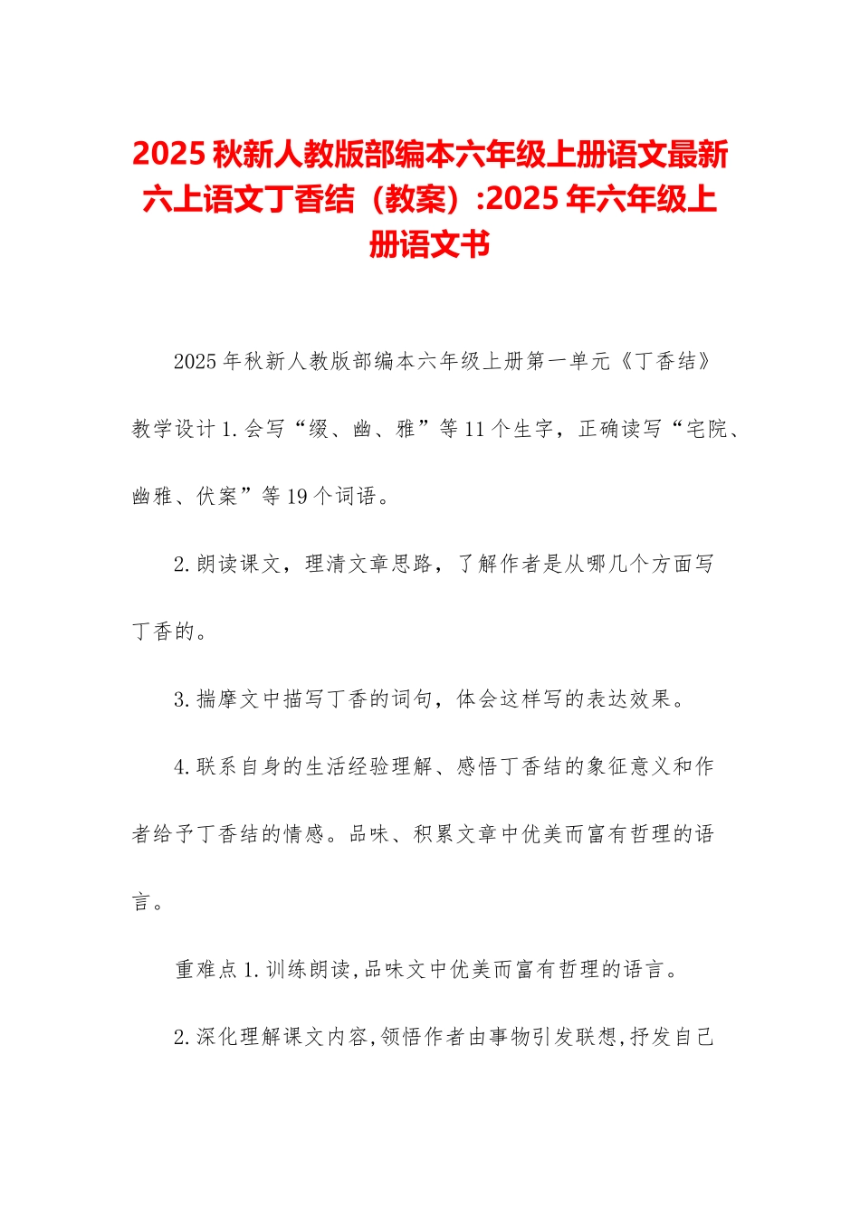 2025秋新人教版部编本六年级上册语文最新六上语文丁香结-2025年六年级上册语文书_第1页