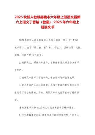 2025秋新人教版部编本六年级上册语文最新六上语文丁香结-2025年六年级上册语文书