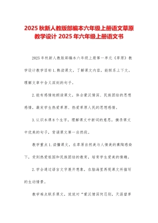 2025秋新人教版部编本六年级上册语文草原教学设计-2025年六年级上册语文书