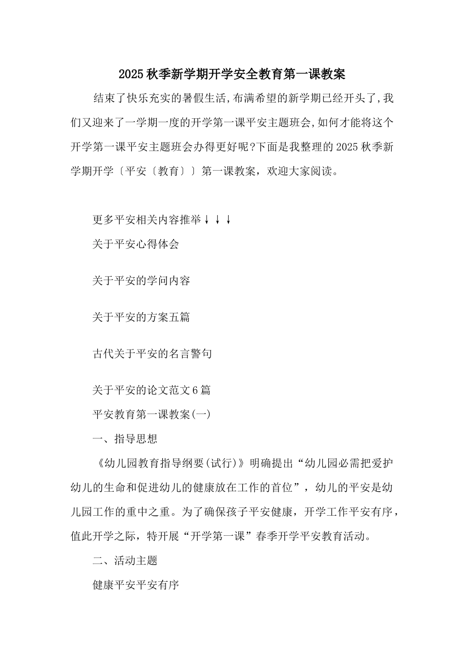 2025秋季新学期开学安全教育第一课教案_第1页