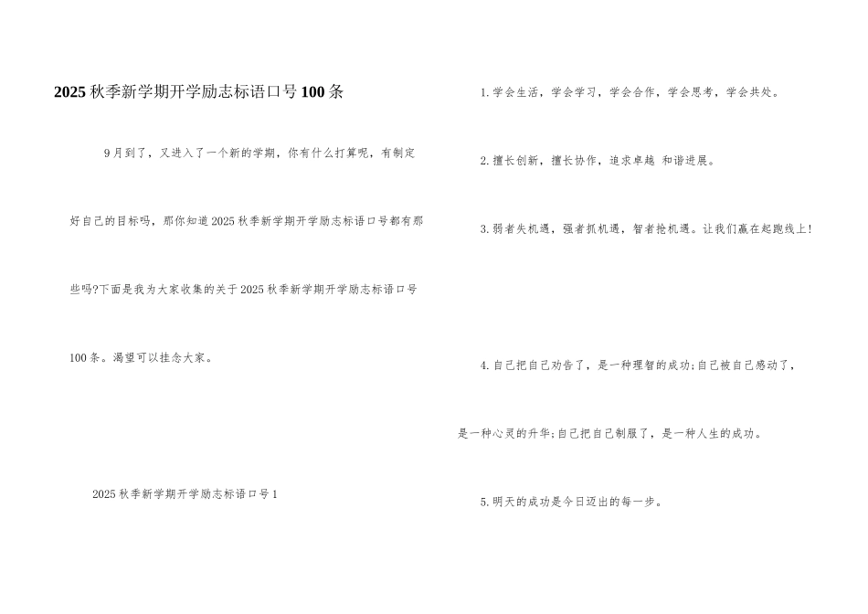 2025秋季新学期开学励志标语口号100条_第1页