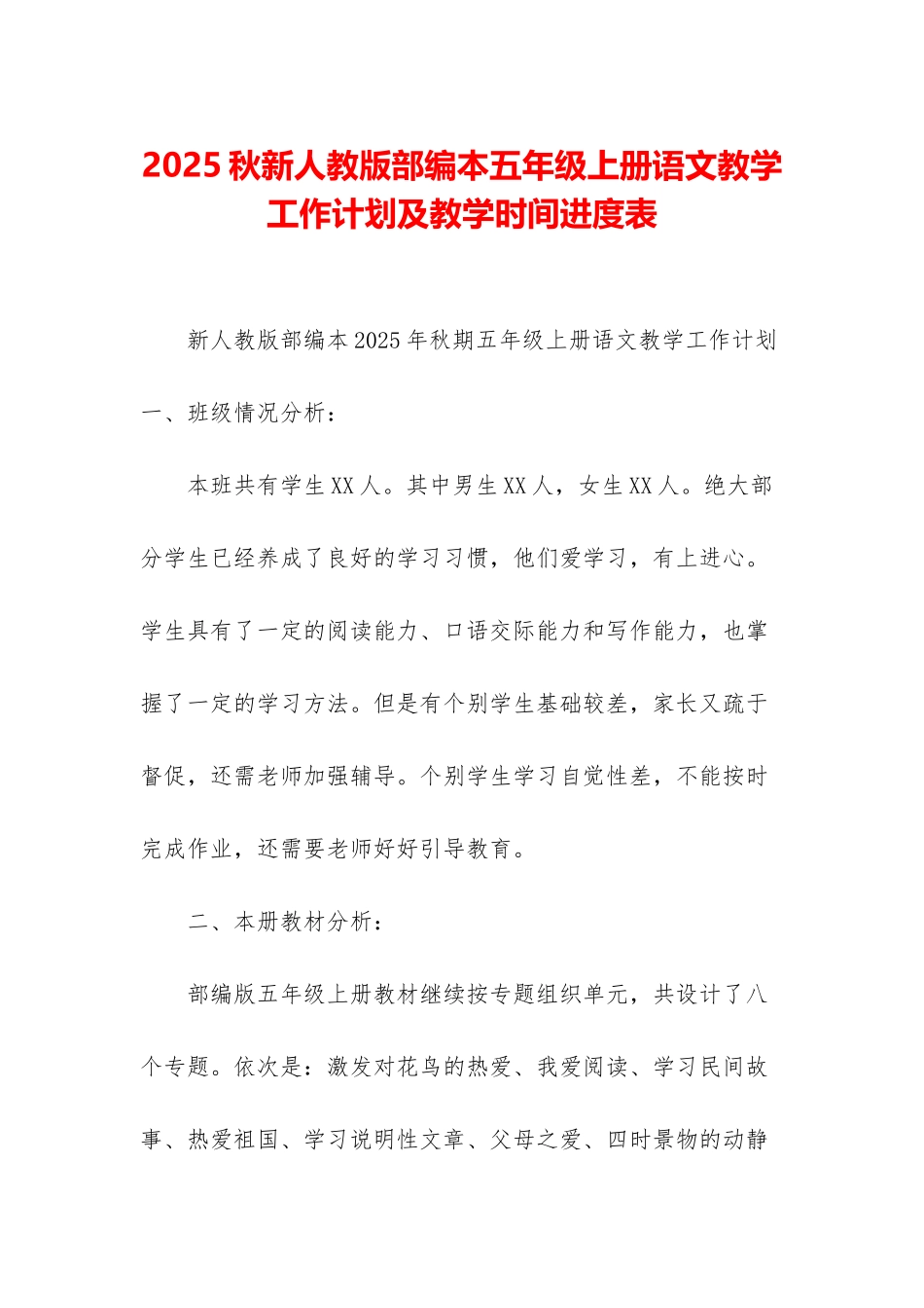 2025秋新人教版部编本五年级上册语文教学工作计划及教学时间进度表_第1页