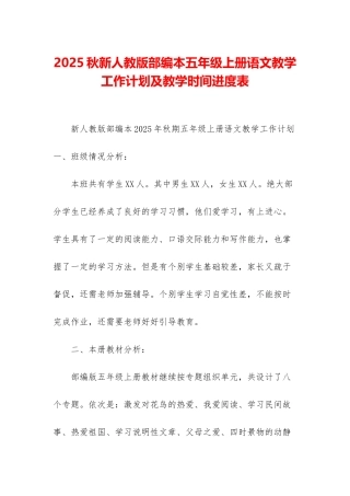 2025秋新人教版部编本五年级上册语文教学工作计划及教学时间进度表
