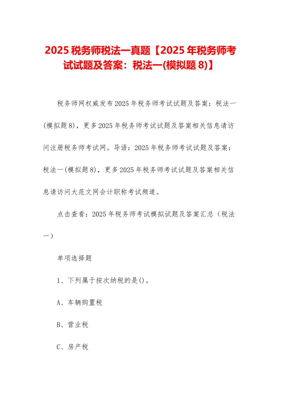 2025税务师税法一真题_第1页