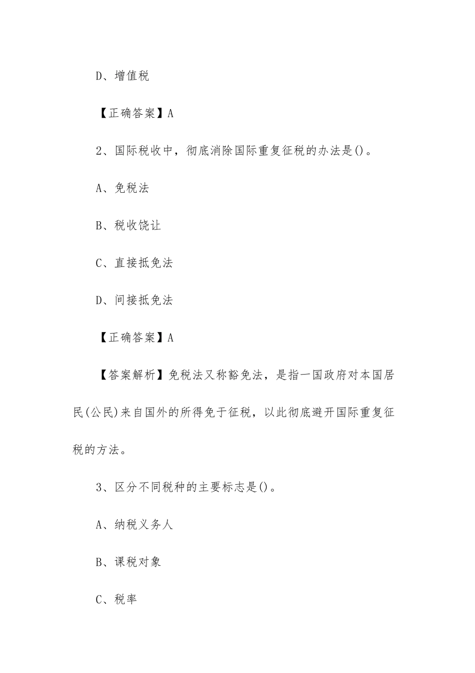 2025税务师税法一真题_第2页