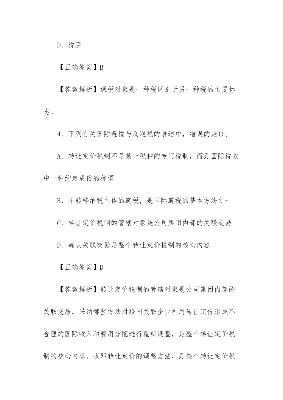 2025税务师税法一真题_第3页