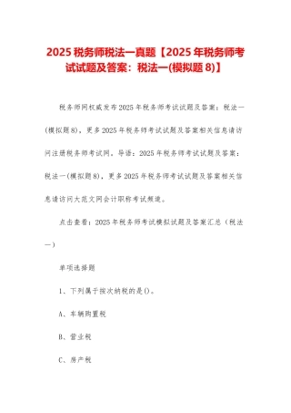 2025税务师税法一真题