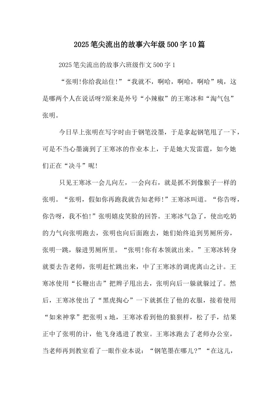 2025笔尖流出的故事六年级500字10篇_第1页