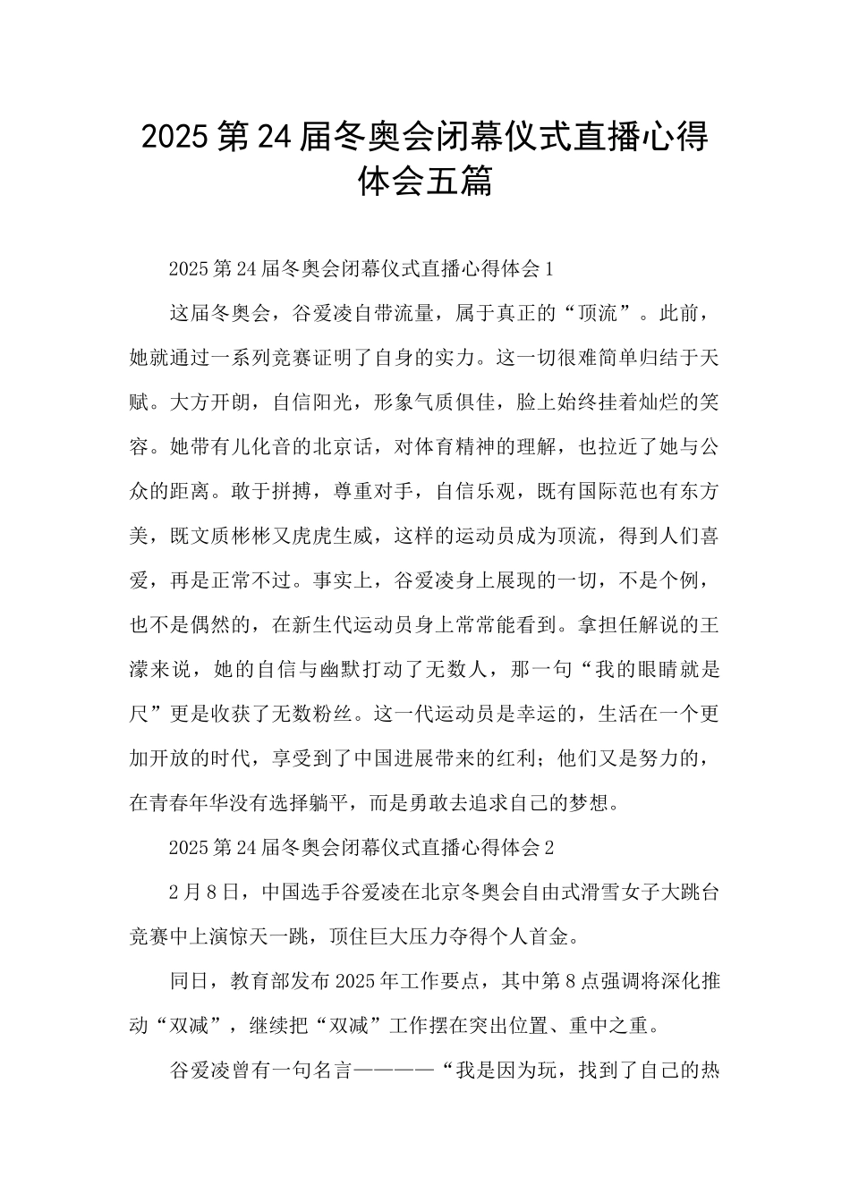 2025第24届冬奥会闭幕仪式直播心得体会五篇_第1页
