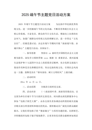 2025端午节主题党日活动方案