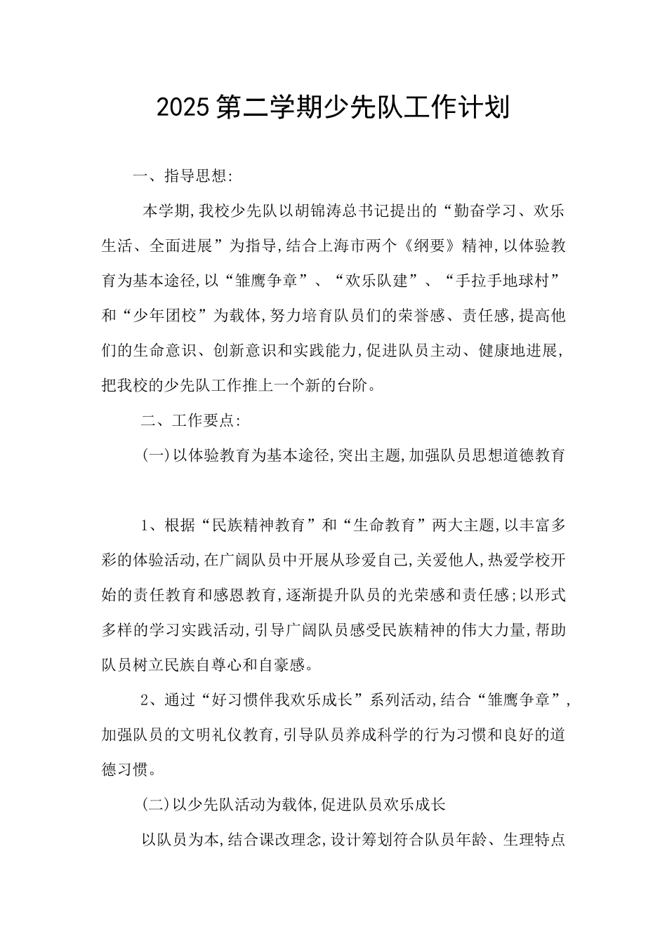 2025第二学期少先队工作计划_第1页